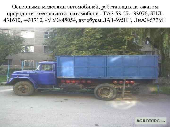 Основными моделями автомобилей, работающих на сжатом природном газе являются автомобили - ГАЗ-53 -27, -33076,