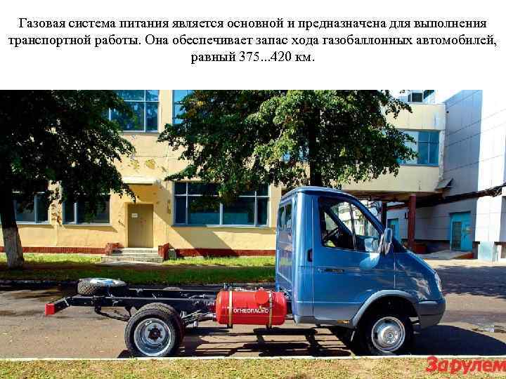 Газовая система питания является основной и предназначена для выполнения транспортной работы. Она обеспечивает запас