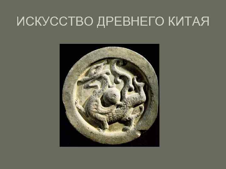 ИСКУССТВО ДРЕВНЕГО КИТАЯ 