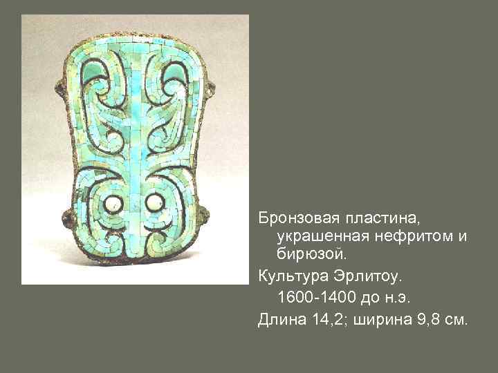 Бронзовая пластина, украшенная нефритом и бирюзой. Культура Эрлитоу. 1600 -1400 до н. э. Длина