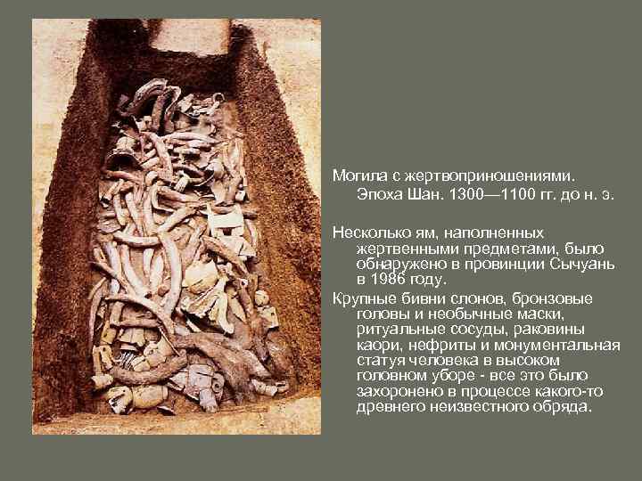 Могила с жертвоприношениями. Эпоха Шан. 1300— 1100 гг. до н. э. Несколько ям, наполненных