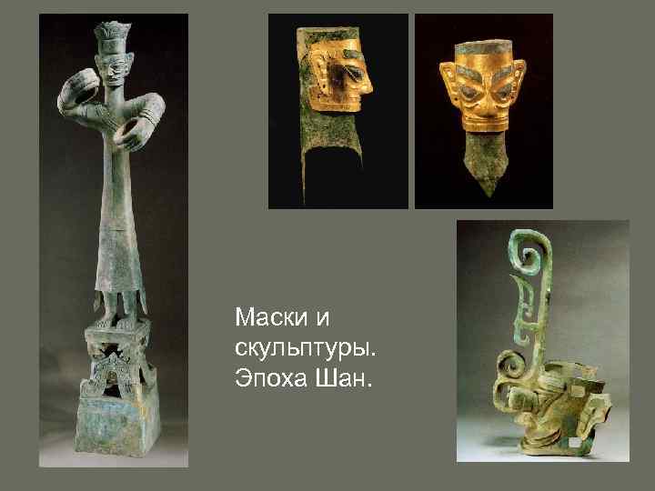 Маски и скульптуры. Эпоха Шан. 