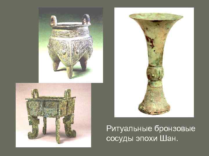 Ритуальные бронзовые сосуды эпохи Шан. 