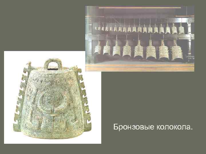 Бронзовые колокола. 