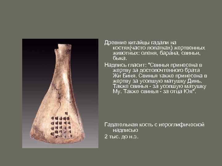 Древние китайцы гадали на костях(часто лопатках) жертвенных животных: оленя, барана, свиньи, быка. Надпись гласит: