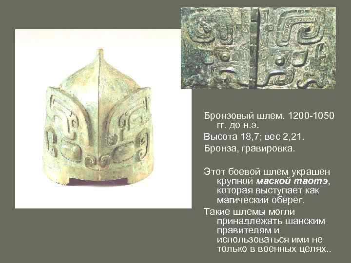 Бронзовый шлем. 1200 -1050 гг. до н. э. Высота 18, 7; вес 2, 21.