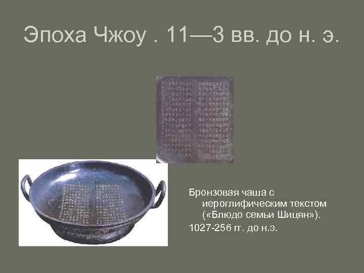 Эпоха Чжоу. 11— 3 вв. до н. э. Бронзовая чаша с иероглифическим текстом (