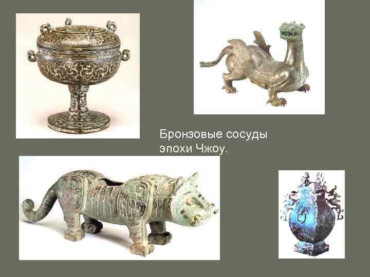 Бронзовые сосуды эпохи Чжоу. 