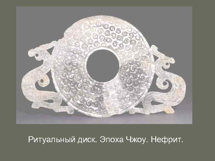 Ритуальный диск. Эпоха Чжоу. Нефрит. 