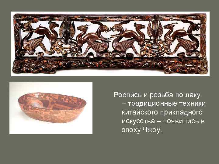 Роспись и резьба по лаку – традиционные техники китайского прикладного искусства – появились в