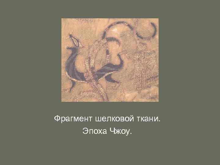 Фрагмент шелковой ткани. Эпоха Чжоу. 