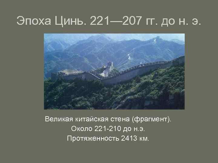 Эпоха Цинь. 221— 207 гг. до н. э. Великая китайская стена (фрагмент). Около 221