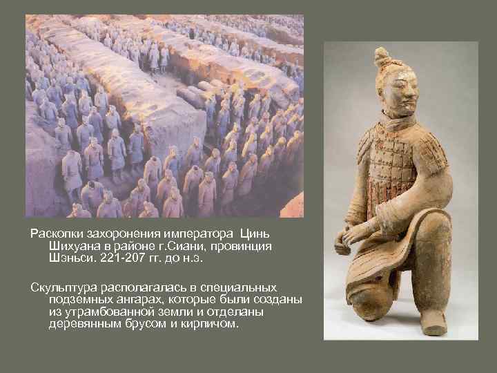 Раскопки захоронения императора Цинь Шихуана в районе г. Сиани, провинция Шэньси. 221 -207 гг.