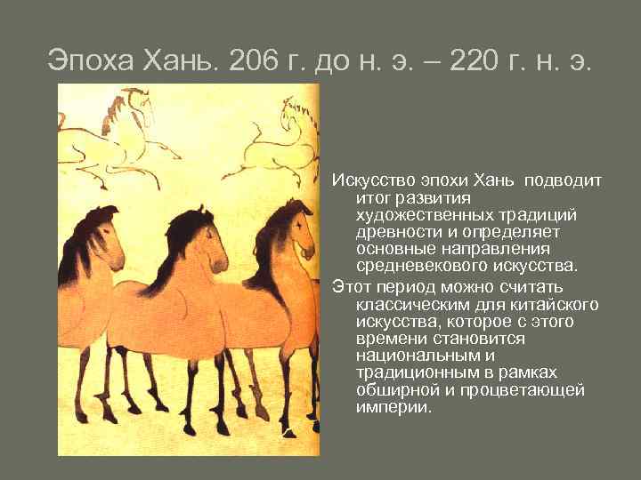 Эпоха Хань. 206 г. до н. э. – 220 г. н. э. Искусство эпохи