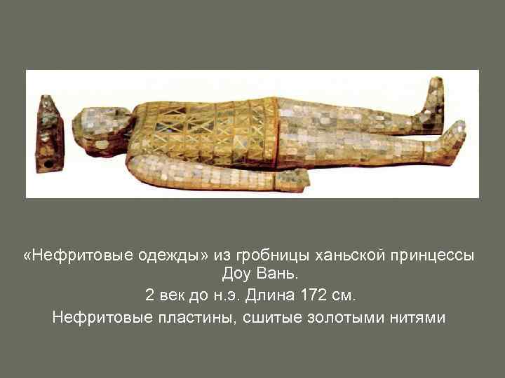  «Нефритовые одежды» из гробницы ханьской принцессы Доу Вань. 2 век до н. э.