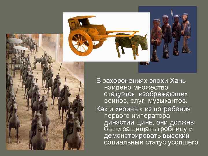 В захоронениях эпохи Хань найдено множество статуэток, изображающих воинов, слуг, музыкантов. Как и «воины»