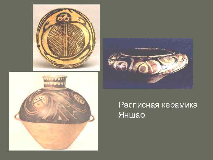 Расписная керамика Яншао 