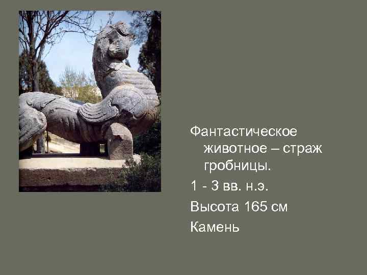 Фантастическое животное – страж гробницы. 1 - 3 вв. н. э. Высота 165 см