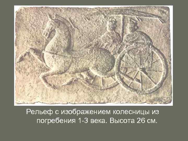 Рельеф с изображением колесницы из погребения 1 -3 века. Высота 26 см. 