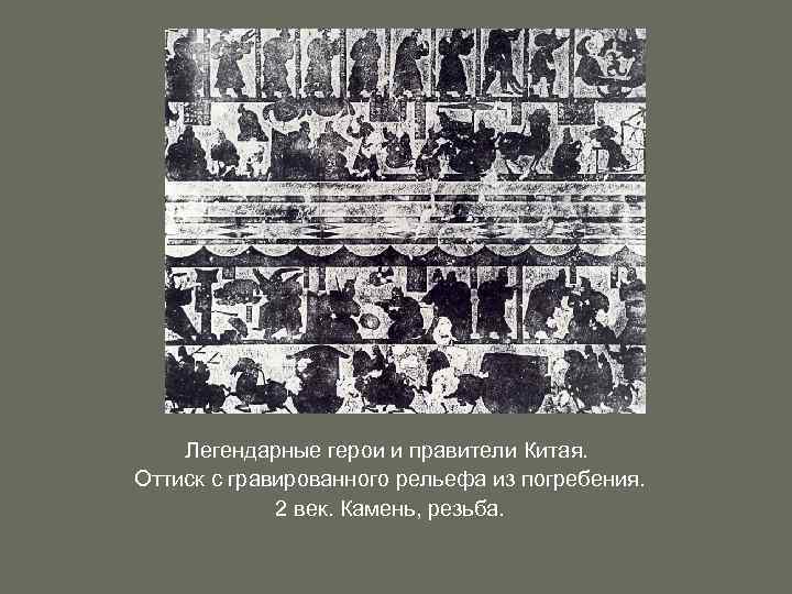 Легендарные герои и правители Китая. Оттиск с гравированного рельефа из погребения. 2 век. Камень,