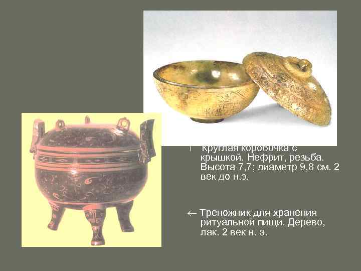  Круглая коробочка с крышкой. Нефрит, резьба. Высота 7, 7; диаметр 9, 8 см.