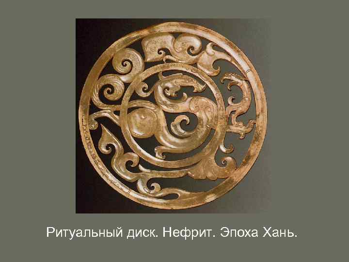 Ритуальный диск. Нефрит. Эпоха Хань. 