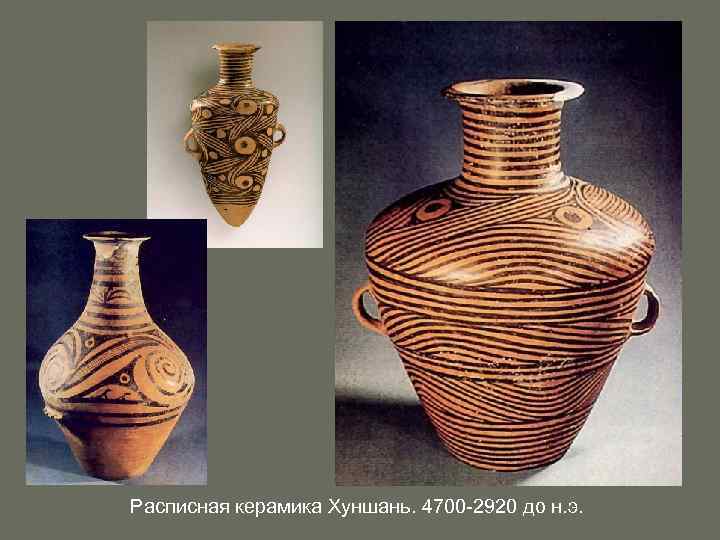 Расписная керамика Хуншань. 4700 -2920 до н. э. 