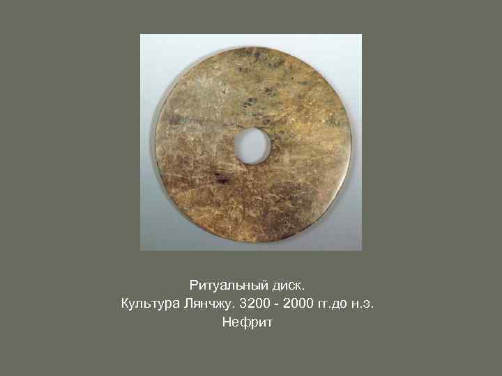 Ритуальный диск. Культура Лянчжу. 3200 - 2000 гг. до н. э. Нефрит 