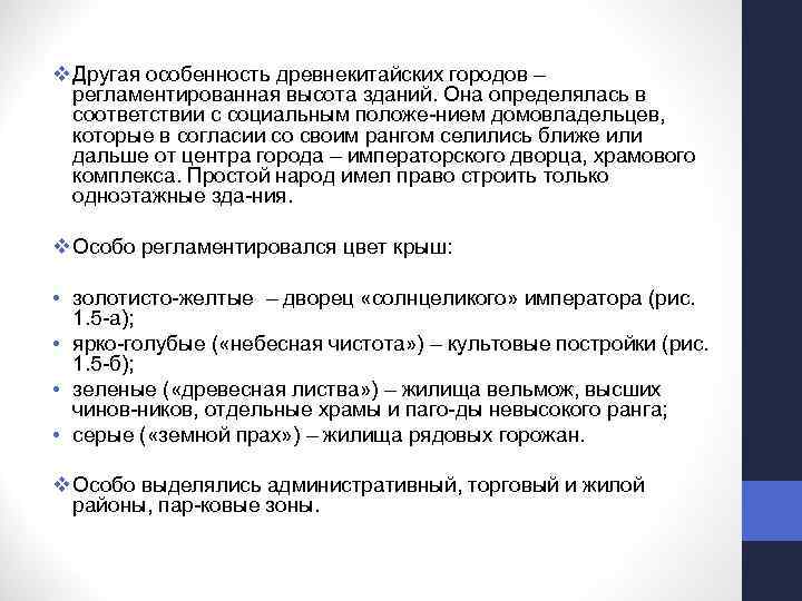 v Другая особенность древнекитайских городов – регламентированная высота зданий. Она определялась в соответствии с