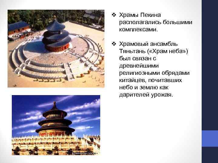 v Храмы Пекина располагались большими комплексами. v Храмовый ансамбль Тяньтань ( «Храм неба» )