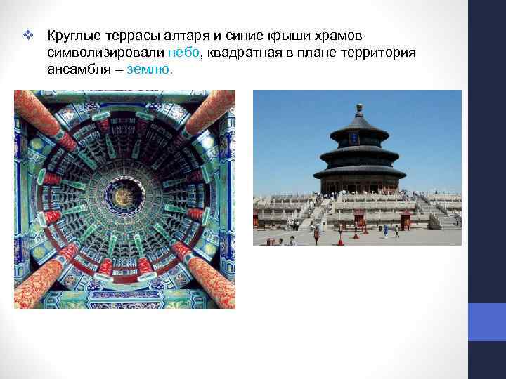 v Круглые террасы алтаря и синие крыши храмов символизировали небо, квадратная в плане территория