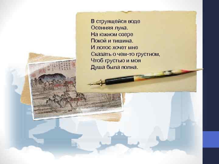 В струящейся воде Осенняя луна. На южном озере Покой и тишина. И лотос хочет