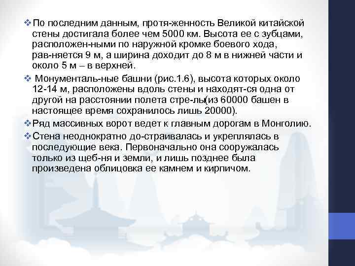 v. По последним данным, протя женность Великой китайской стены достигала более чем 5000 км.