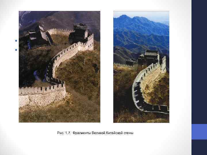  • • Рис. 1. 7. Фрагменты Великой Китайской стены 