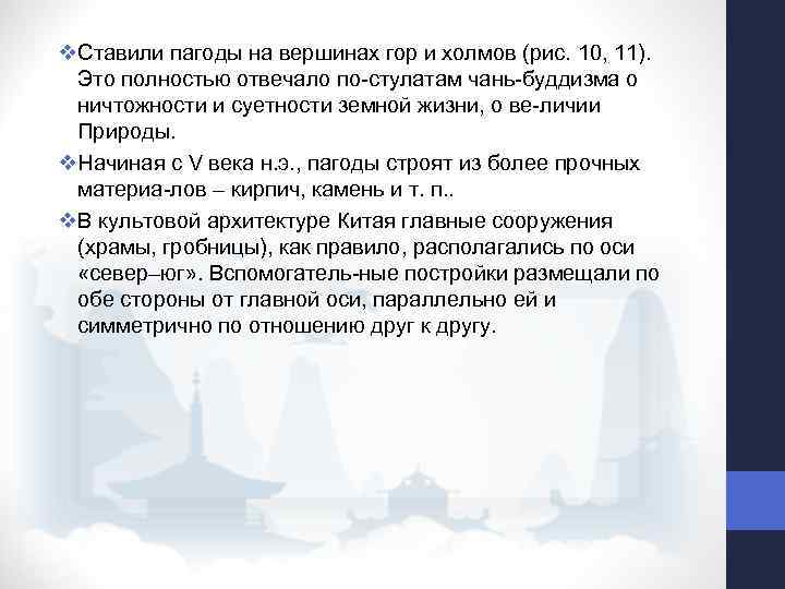 v. Ставили пагоды на вершинах гор и холмов (рис. 10, 11). Это полностью отвечало