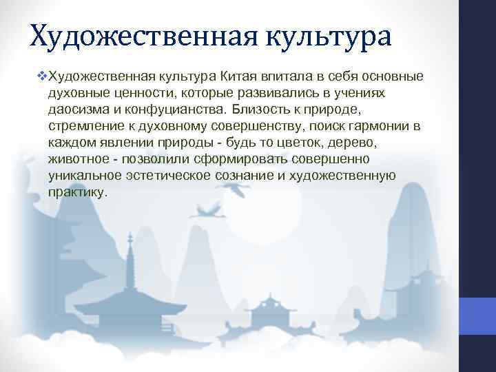 Художественная культура v. Художественная культура Китая впитала в себя основные духовные ценности, которые развивались