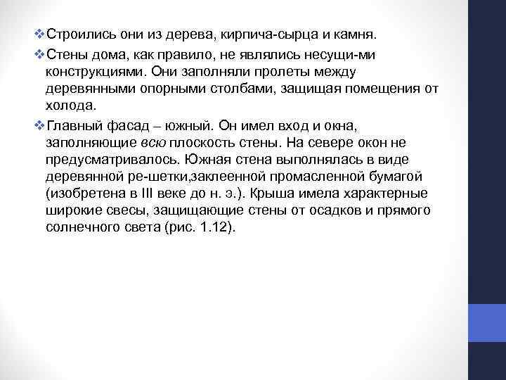v. Строились они из дерева, кирпича сырца и камня. v. Стены дома, как правило,