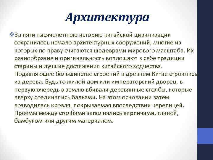 Архитектура v. За пяти тысячелетнюю историю китайской цивилизации сохранилось немало архитектурных сооружений, многие из