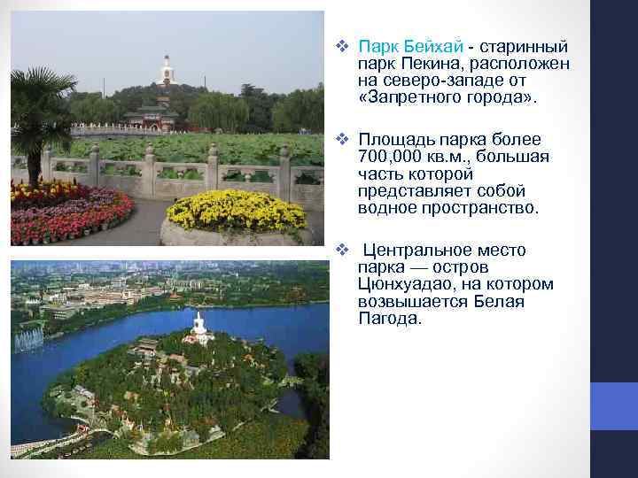 v Парк Бейхай старинный парк Пекина, расположен на северо западе от «Запретного города» .