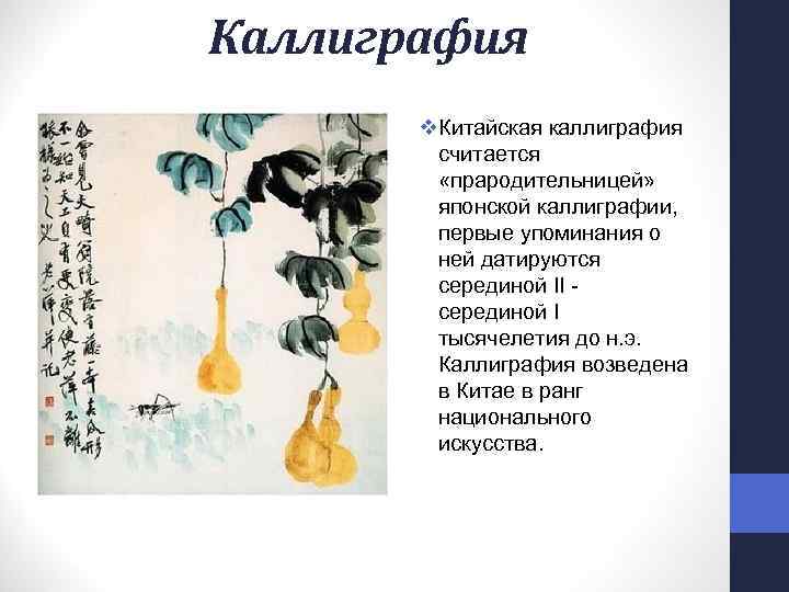 Каллиграфия v. Китайская каллиграфия считается «прародительницей» японской каллиграфии, первые упоминания о ней датируются серединой