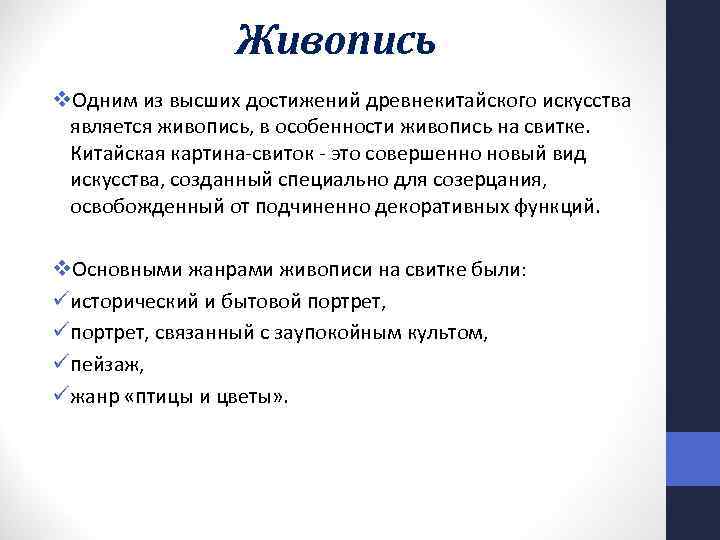Живопись v. Одним из высших достижений древнекитайского искусства является живопись, в особенности живопись на