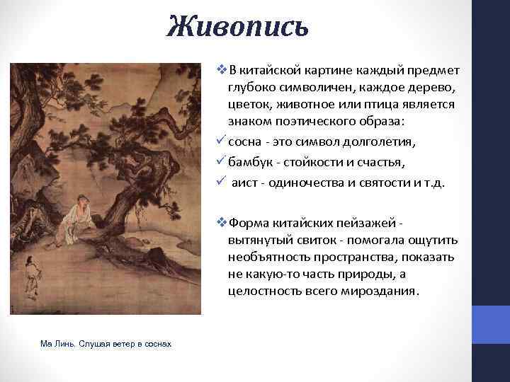 Живопись v. В китайской картине каждый предмет глубоко символичен, каждое дерево, цветок, животное или