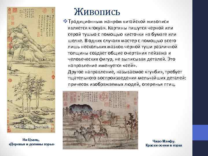 Живопись v. Традиционным жанром китайской живописи является «гохуа» . Картины пишутся черной или серой