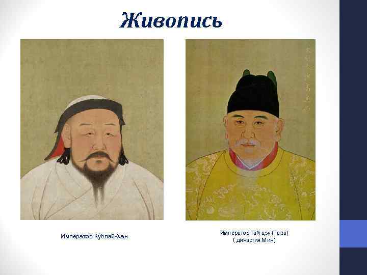 Живопись Император Кублай Хан Император Тай-цзу (Taizu) ( династия Мин) 