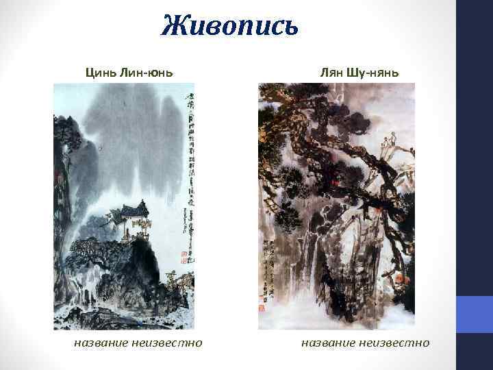 Живопись Цинь Лин-юнь название неизвестно Лян Шу-нянь название неизвестно 