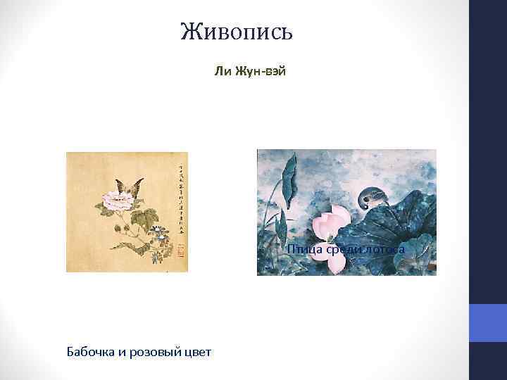 Живопись Ли Жун-вэй Птица среди лотоса Бабочка и розовый цвет 