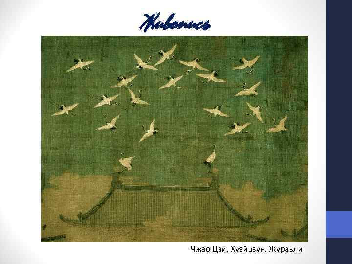 Живопись www. bibliotekar. ru Чжао Цзи, Хуэйцзун. Журавли 