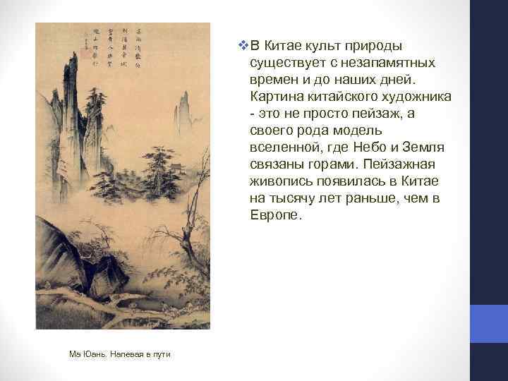 v. В Китае культ природы существует с незапамятных времен и до наших дней. Картина