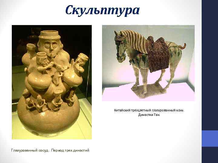Скульптура Китайский трехцветный глазурованный конь. Династия Тан. Глазурованный сосуд. Период трех династий 