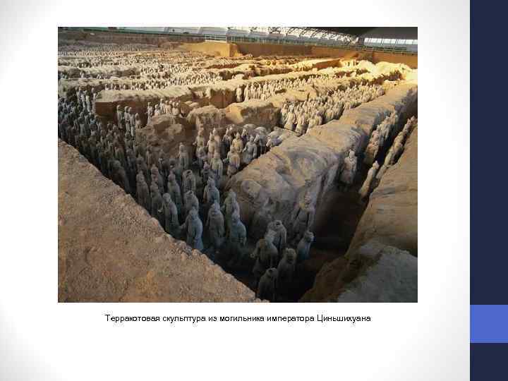 Терракотовая скульптура из могильника императора Циньшихуана 